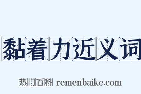 黏着力近义词是什么意思的图片